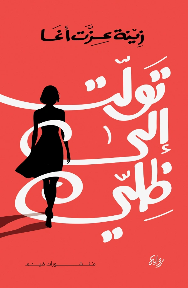 تولت إلى ظلي