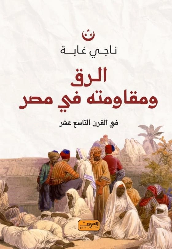 الرق ومقاومته في مصر