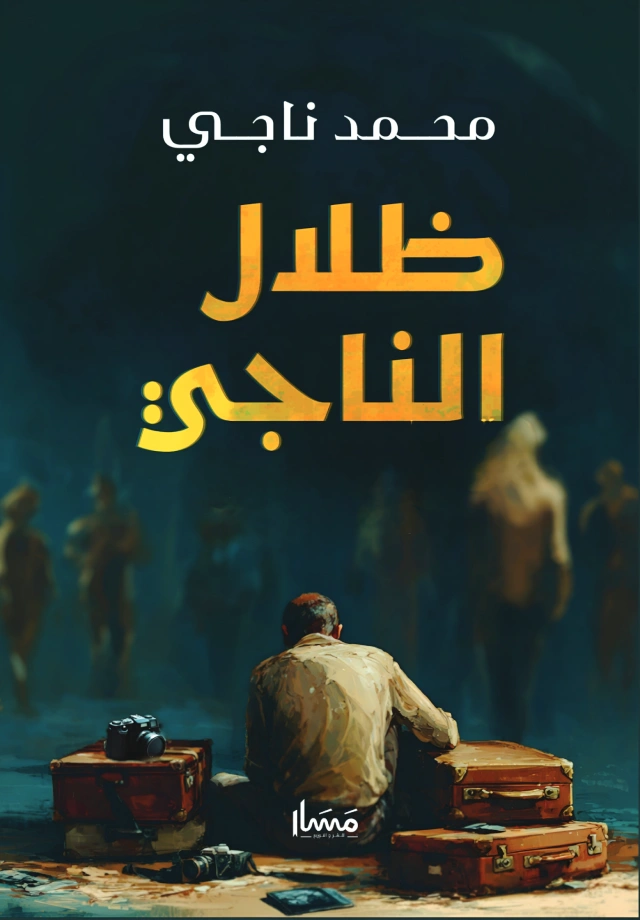 ظلال الناجي