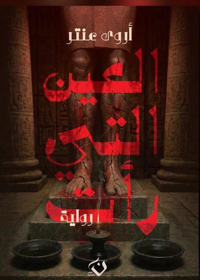 العين التي رأت
