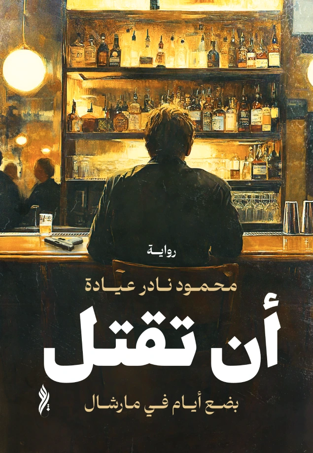 أن تقتل