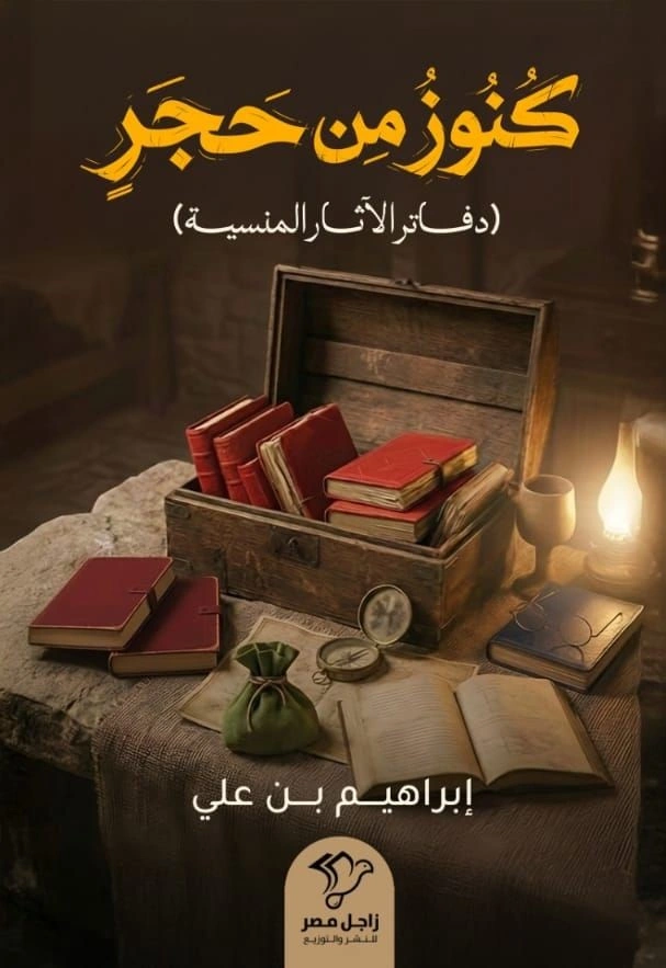 كنوز من حجر - دفاتر الآثار المنسية