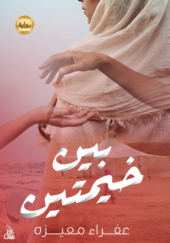 بين خيمتين