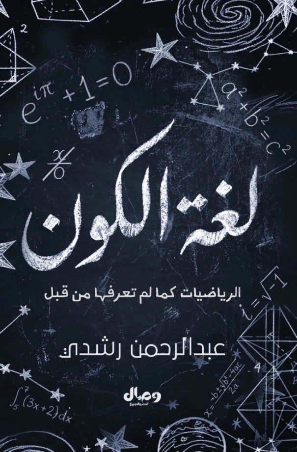 لغة الكون