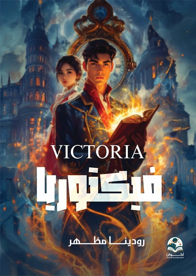 فيكتوريا