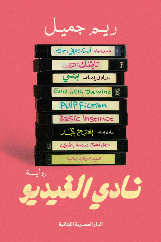 نادي الفيديو