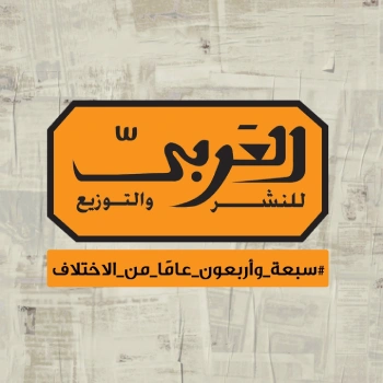 العربي للنشر والتوزيع