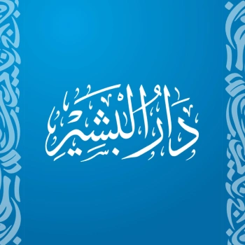 دار البشير