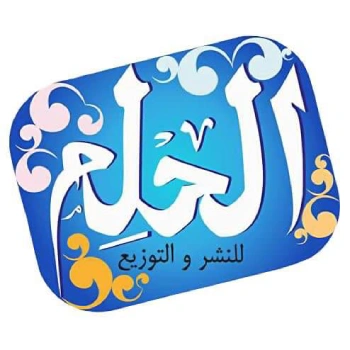 دار الحلم