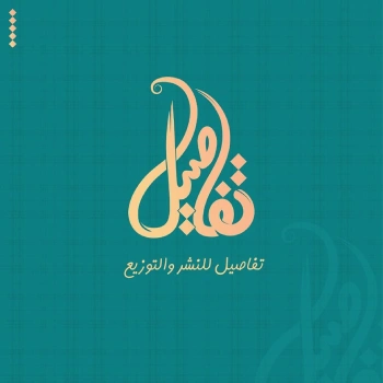 تفاصيل للنشر