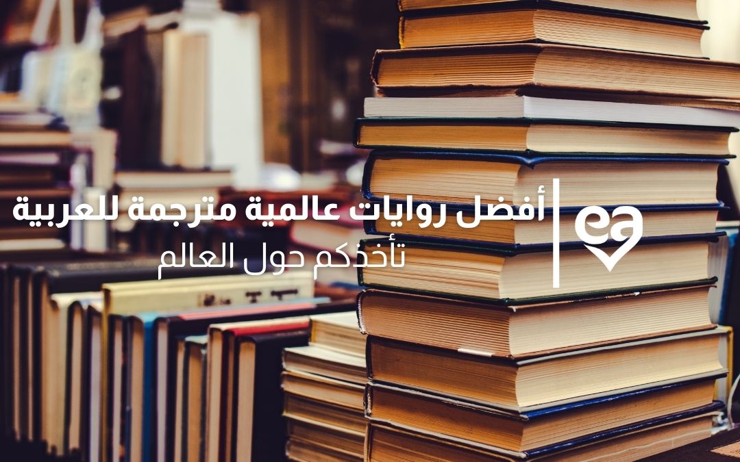 أفضل روايات عالمية مترجمة للعربية تأخذكم حول العالم | iRead