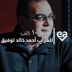 افضل كتب احمد خالد توفيق