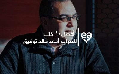 أفضل ١٠ كتب للعراب احمد خالد توفيق