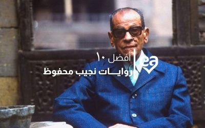 افضل روايات لنجيب محفوظ يجب أن لا تفوتك قراءتهم 