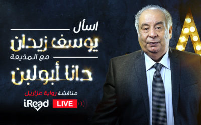مناقشة رواية عزازيل مع الكاتب يوسف زيدان