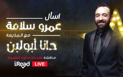 مناقشة ما وراء الطبيعة مع المخرج عمرو سلامة