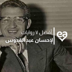 افضل روايات احسان عبد القدوس