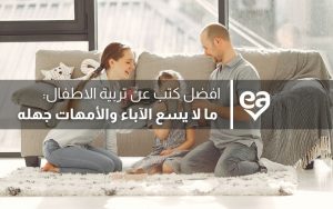 افضل كتب عن تربية الاطفال