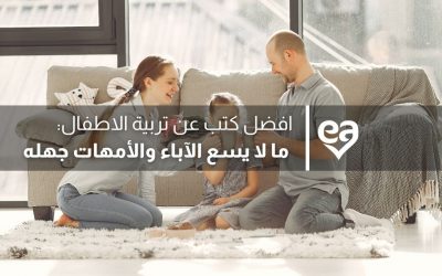 أفضل كتب عن تربية الأطفال: ما لا يسع الآباء والأمهات جهله
