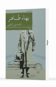 حب في المنفى