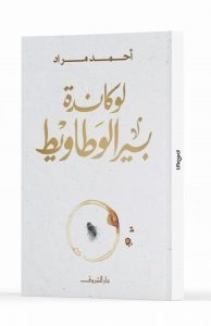 لوكاندة بير الوطاويط