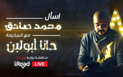 مناقشة رواية هيبتا مع الكاتب محمد صادق