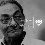 افضل روايات بهاء طاهر