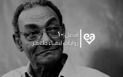 ١٠ هم أفضل كتب وروايات بهاء طاهر منهم واحة الغروب