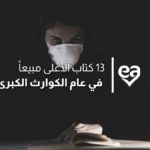 الكتب الاعلى مبيعا 2020