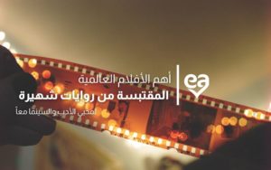 افلام مقتبسة من روايات عالمية