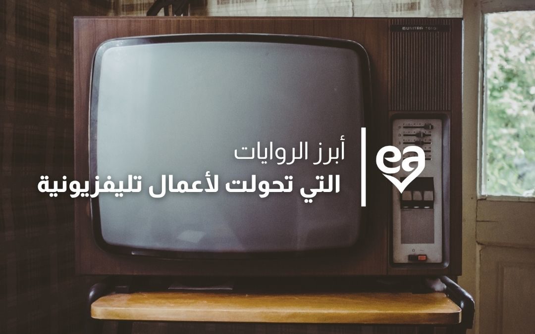روايات عربية تحولت إلى مسلسلات