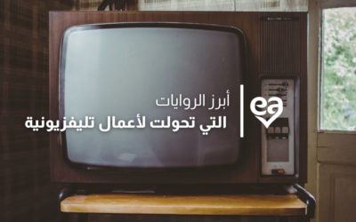 ٧ روايات عربية تحولت إلى مسلسلات تليفزيونية