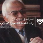 مؤلفات يحيى حقي
