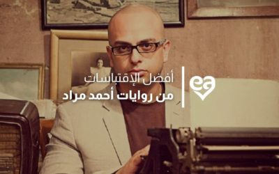٣٢ من أفضل إقتباسات روايات أحمد مراد