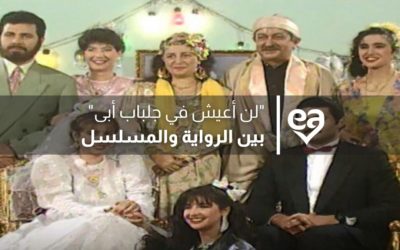 “لن أعيش في جلباب أبى” بين الرواية والمسلسل