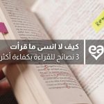 كيف لا انسى ما قرأت
