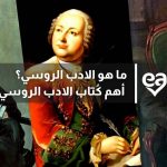 ما هو الادب الروسي