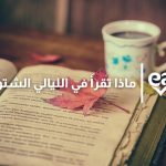 ماذا تقرأ في الشتاء