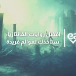افضل روايات الفانتازيا