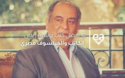 10 افضل كتب يوسف زيدان الكاتب والفيلسوف مصري