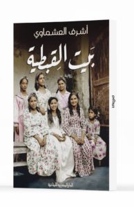 بيت القبطية