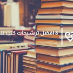 ترشيحات كتب للقراءة