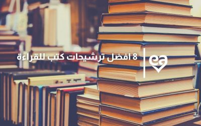 8 افضل ترشيحات كتب للقراءة لكل ممارس جديد