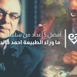 سلسلة ما وراء الطبيعة احمد خالد توفيق