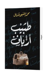 طبيب أرياف