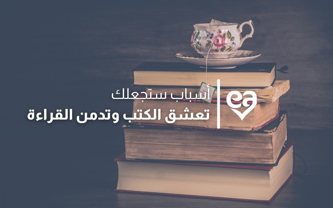 كيف تحب القراءة
