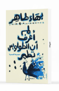 لم أعرف ان الطواويس تطير
