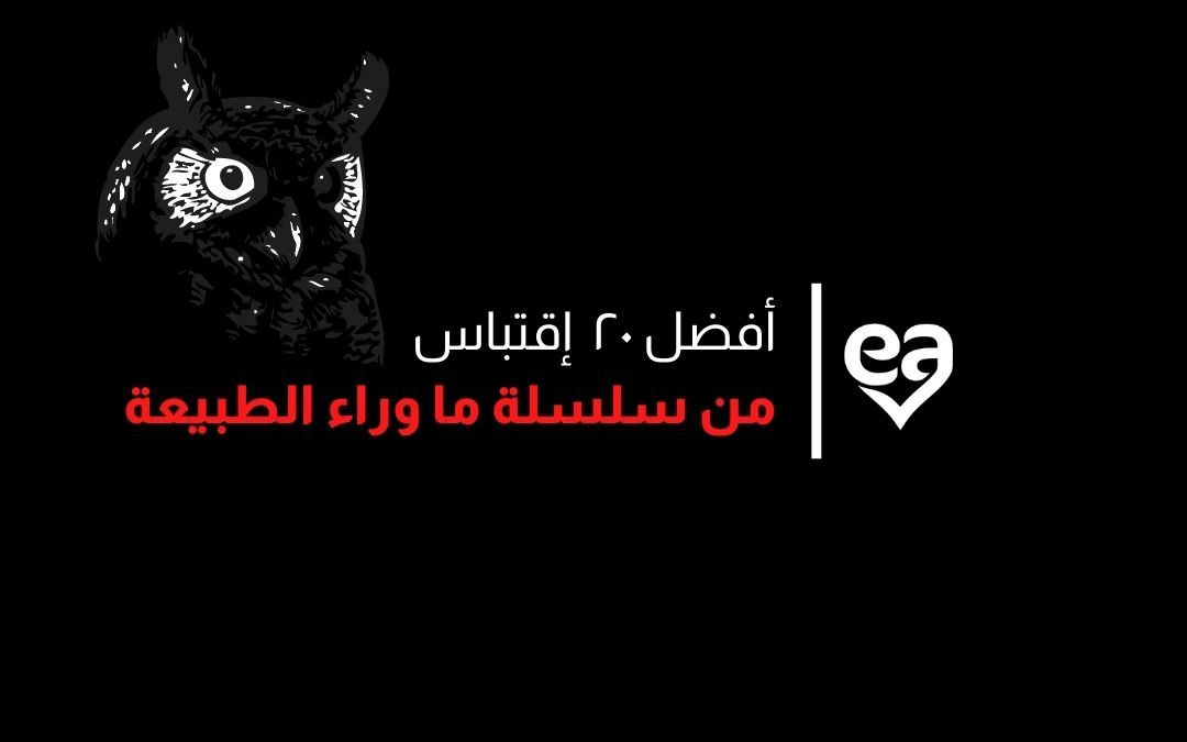 اقتباسات ما وراء الطبيعة