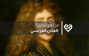 من هو موليير