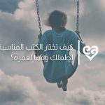 معايير اختيار كتب الاطفال